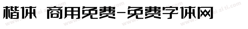 楷体 商用免费字体转换